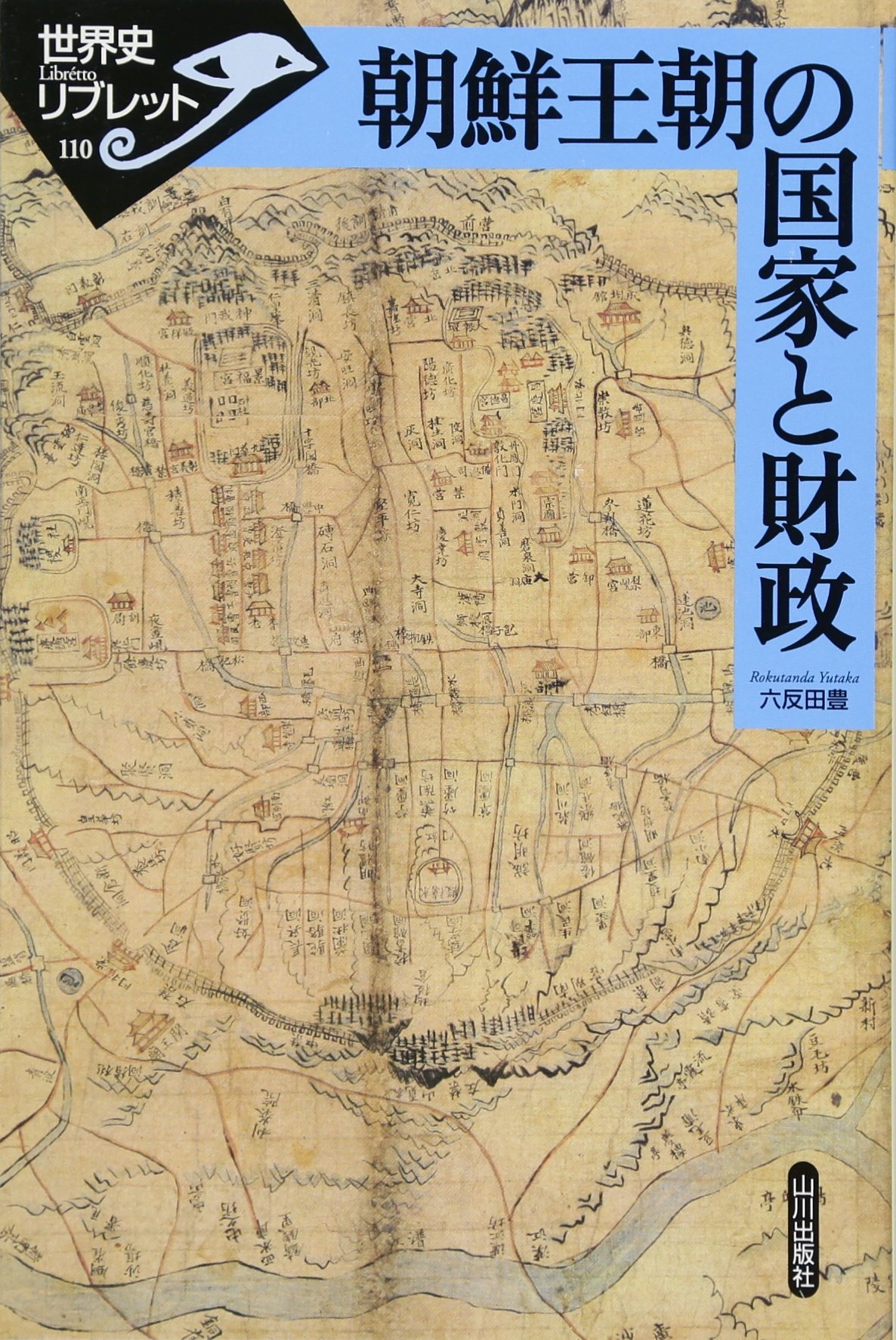 朝鮮王朝の国家と財政 (世界史リブレット 110) | 六反田 豊 |本 | 通販